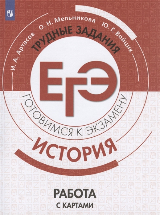 

История Трудные задания ЕГЭ Готовимся к экзамену Работа с картами