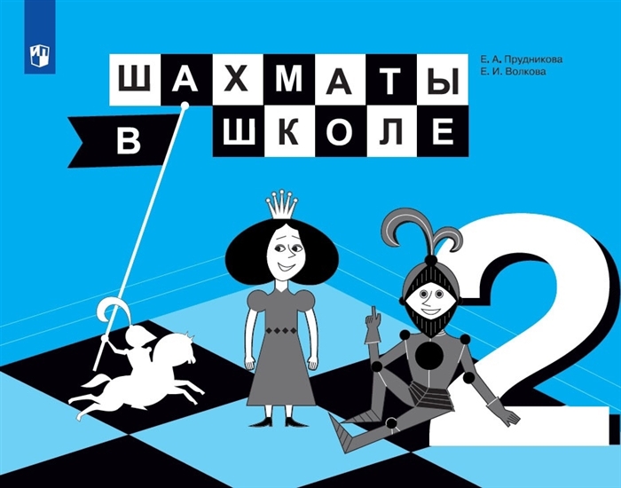 Прудникова Е, Волкова Е. - Шахматы в школе 2 класс Учебник для общеобразовательных организаций