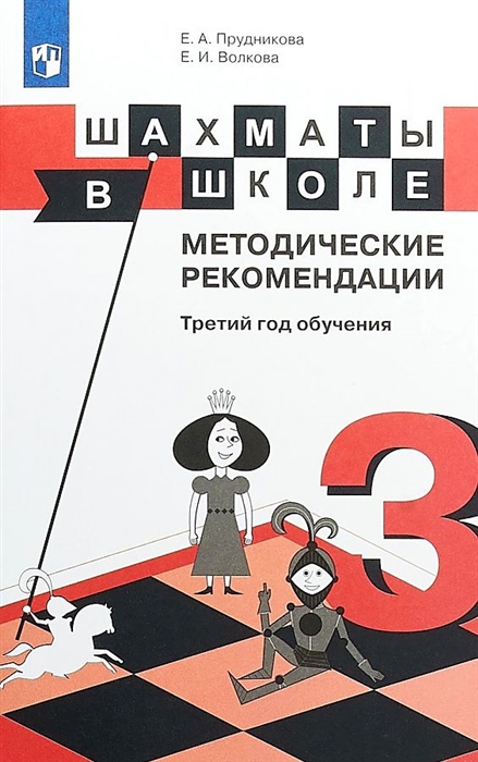 

Шахматы в школе 3 класс Методические рекомендации Учебное пособие для общеобразовательных организаций