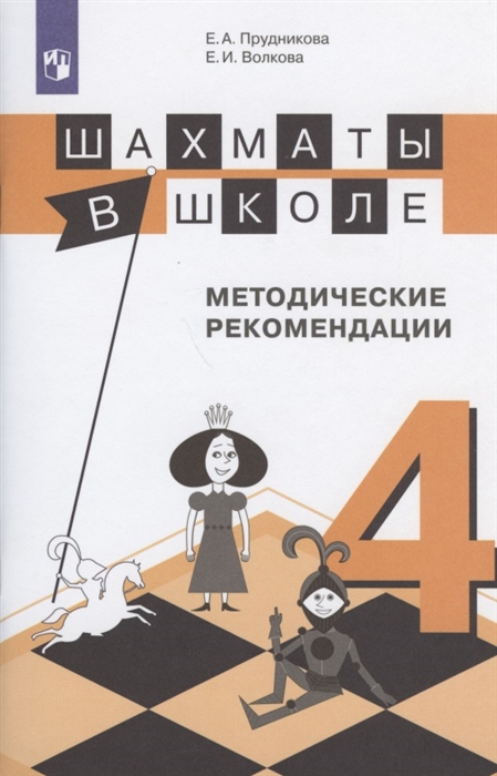 

Шахматы в школе 4 класс Методические рекомендации Учебное пособие для общеобразовательных организаций