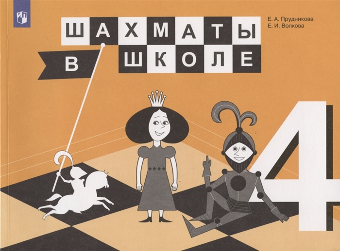 Прудникова Е., Волкова Е. - Шахматы в школе 4 класс Учебник для общеобразовательных организаций