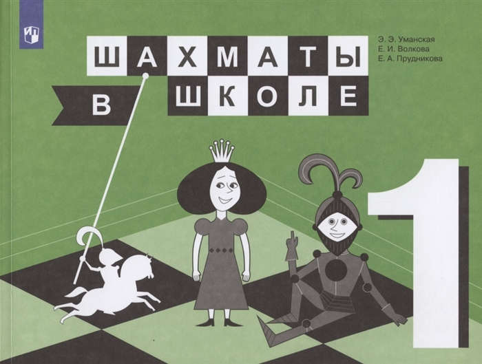 Уманская Э., Волкова Е., Прудникова Е. - Шахматы в школе 1 класс Учебник для общеобразовательных организаций