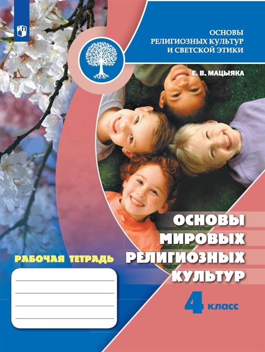 

Основы религиозных культур и светской этики Основы мировых религиозных культур 4 класс Рабочая тетрадь Учебное пособие