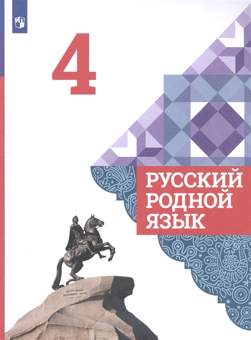 Александрова О., Вербицкая Л., Богданов С. и др. - Русский родной язык 4 класс Учебник для общеобразовательных организаций