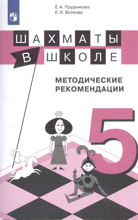 Прудникова Е., Волкова Е. - Шахматы в школе 5 класс Методические рекомендации