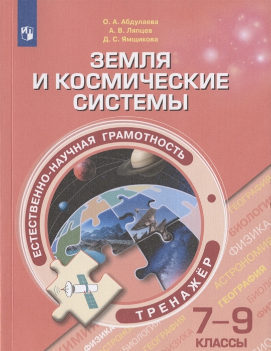 

Естественно-научная грамотность Земля и космические системы Тренажер 7-9 классы Учебное пособие для общеобразовательных организаций