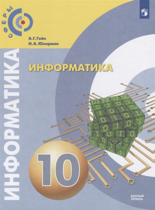 Гейн А., Юнерман Н. - Информатика 10 класс Учебник для общеобразовательных организаций Базовый уровень