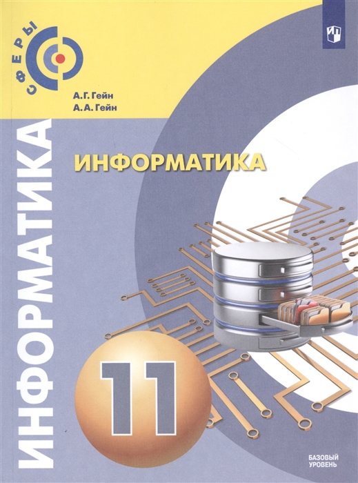 Гейн А., Гейн А. - Информатика 11 класс Базовый уровень Учебник для общеобразовательных организаций