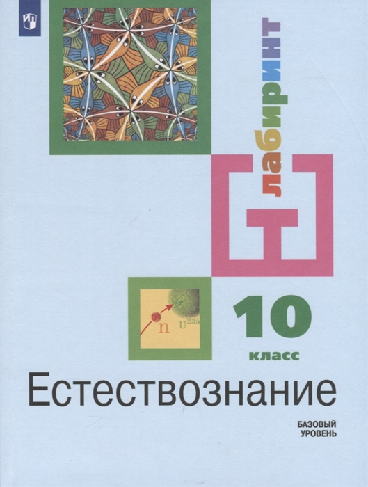Алексашина И. - Естествознание 10 класс Учебник для общеобразовательных организаций Базовый уровень