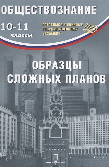 Кишенкова О. - Обществознание 10-11классы Образцы сложных планов Готовимся к Единому государственному экзамену