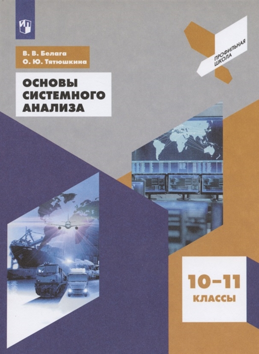 

Основы системного анализа 10-11 классы Учебное пособие для общеобразовательных организаций