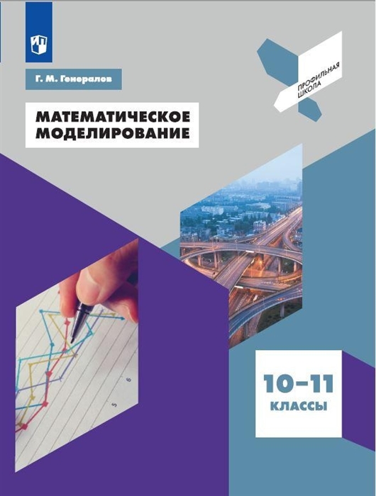 

Математическое моделирование 10-11 классы Учебное пособие для общеобразовательных организаций