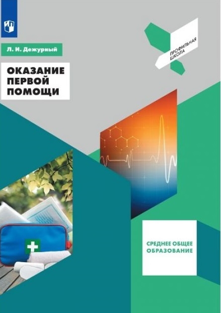 Дежурный Л. - Оказание первой помощи 10-11 классы Учебное пособие для общеобразовательных организаций