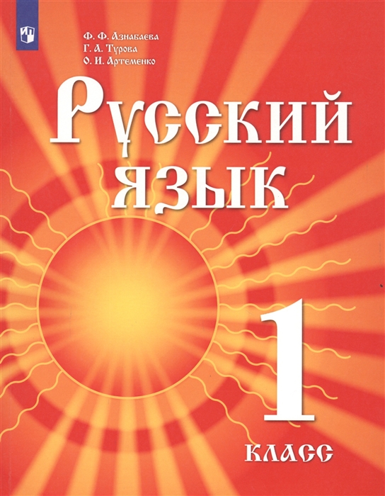 Русский язык 1 класс Учебник для детей мигрантов и переселенцев