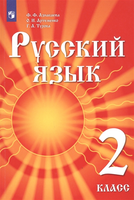Русский язык 2 класс Учебник для детей мигрантов и переселенцев
