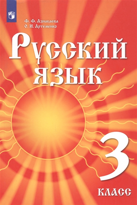 Азнабаева Ф., Артеменко О. - Русский язык 3 класс Учебник для детей мигрантов и переселенцев