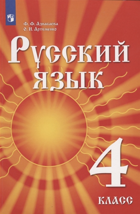 Азнабаева Ф., Артеменко О. - Русский язык 4 класс Учебник для детей мигрантов и переселенцев