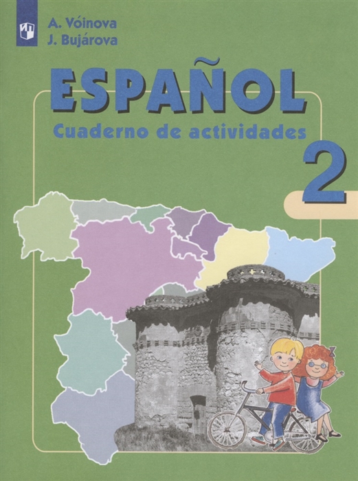 Воинова А., Бухарова Ю. - Испанский язык 2 класс Рабочая тетрадь Учебное пособие для общеобразовательных организаций и школ с углубленным изучением испанского языка