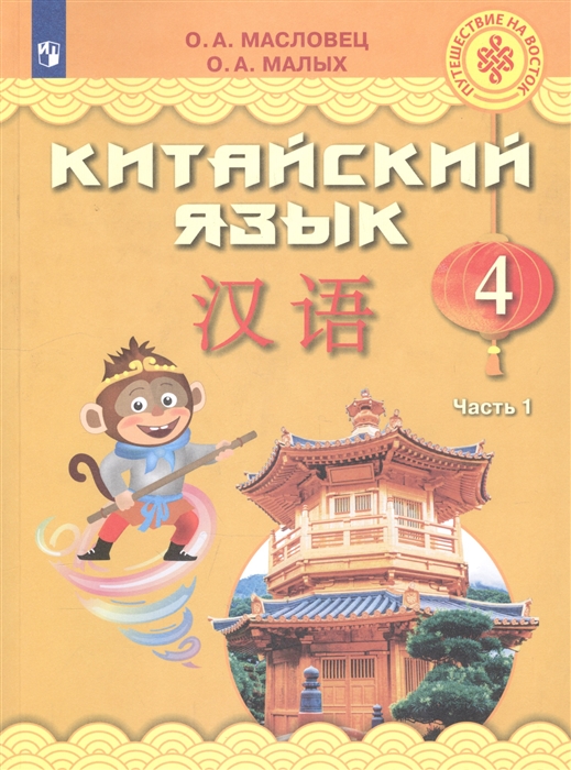 

Китайский язык 4 класс Учебное пособие для общеобразовательных организаций В двух частях Часть 1