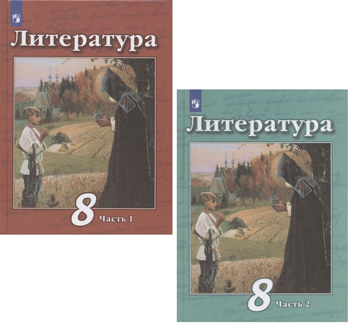 Чертов В., Трубина Л., Антипова А., Маныкина А. - Литература 8 класс Учебник В 2 частях Часть 1 Часть 2 комплект из 2 книг