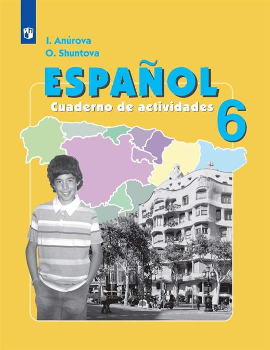 Испанский язык 6 класс Рабочая тетрадь Учебное пособие для общеобразовательных организаций и школ с углубленным изучением испанского языка