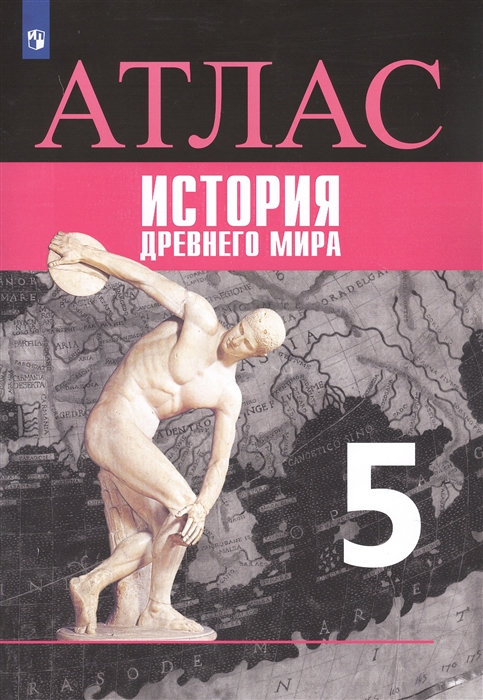 

История Древний мир Атлас 5 класс