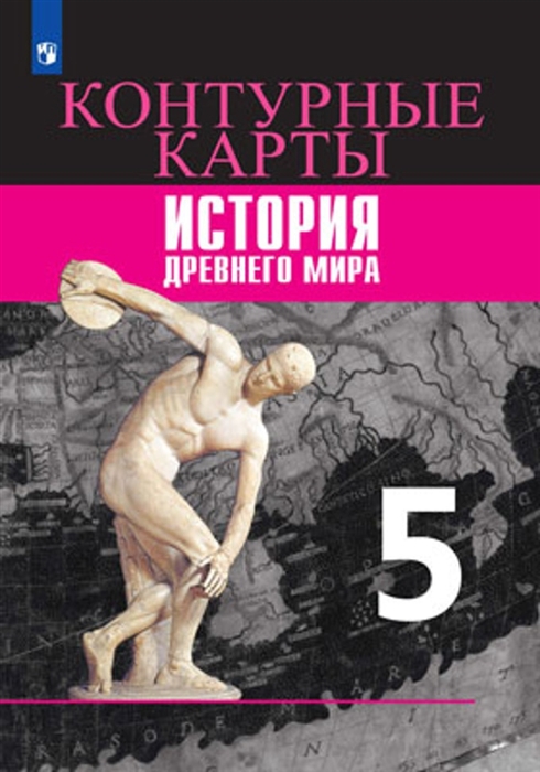 

История Древний мир Контурные карты 5 класс