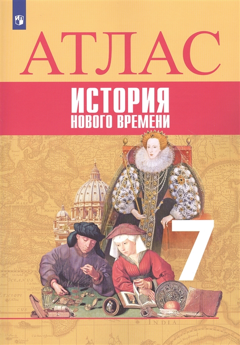 Ведюшкин В., Лазарева А. - Всеобщая история История Нового времени Атлас 7 класс