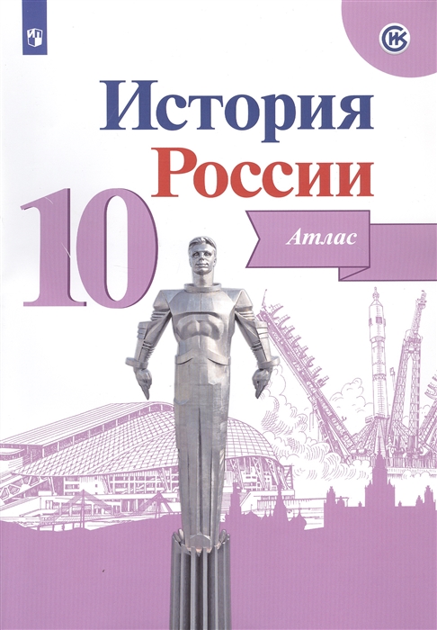 Вершинин А. - История России Атлас 10 класс