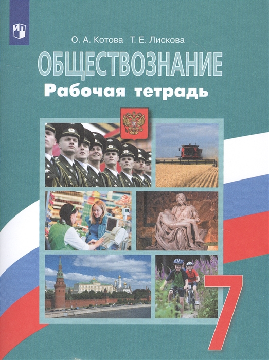 Котова О., Лискова Т. - Обществознание Рабочая тетрадь 7 класс