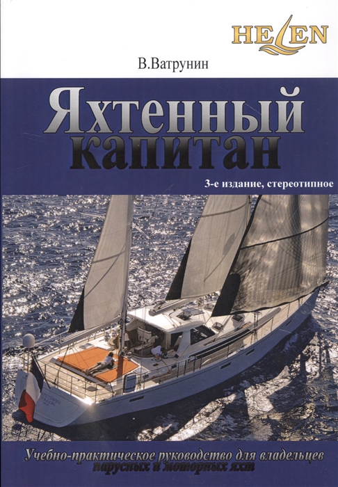 Ватрунин В. - Яхтенный капитан Учебно-практическое пособие для владельцев парусных и моторных яхт