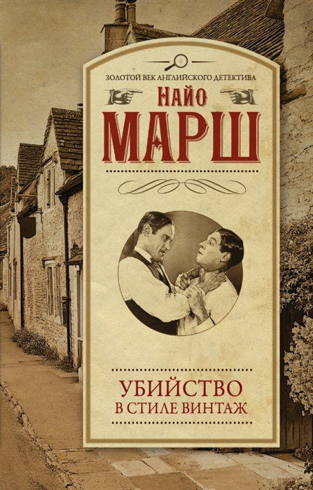 Убийство в стиле винтаж (Марш Н.) - купить книгу с доставкой в интернет-магазине «Читай-город». ISBN: 978-5-17-095491-9