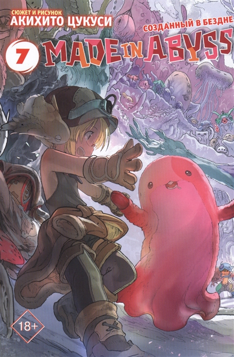 

Made in Abyss Созданный в бездне Том 7