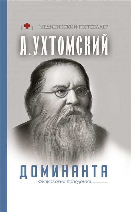 

Доминанта Физиология поведения