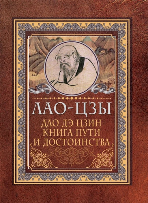 

Дао дэ цзин Книга пути и достоинства