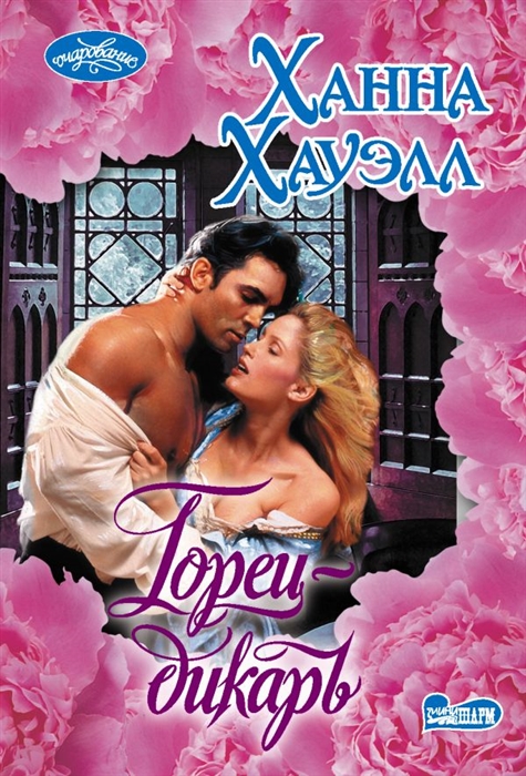 

Горец-дикарь