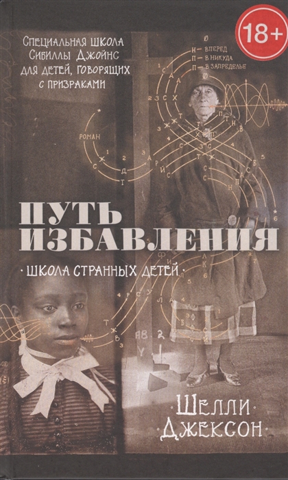 

Путь избавления Школа странных детей