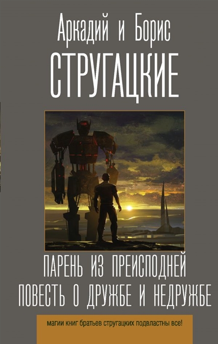 

Парень из преисподней. Повесть о дружбе и недружбе