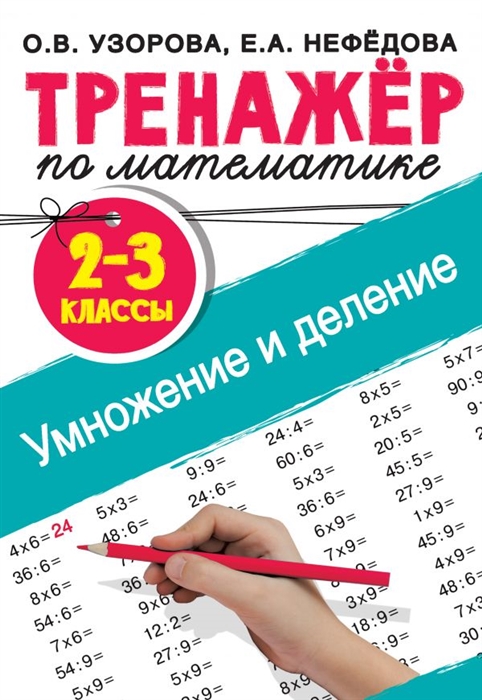 

Тренажер по математике Умножение и деление 2-3 классы