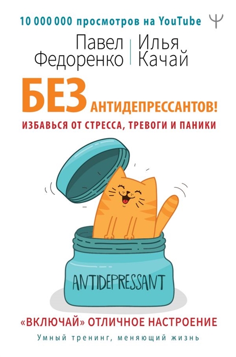 

Без антидепрессантов! Избавься от стресса, тревоги и паники. «Включай» отличное настроение