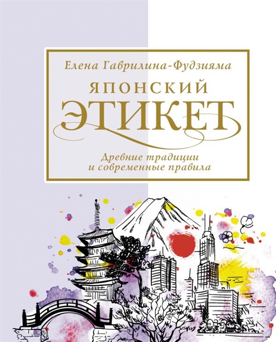 

Японский этикет Древние традиции и современные правила