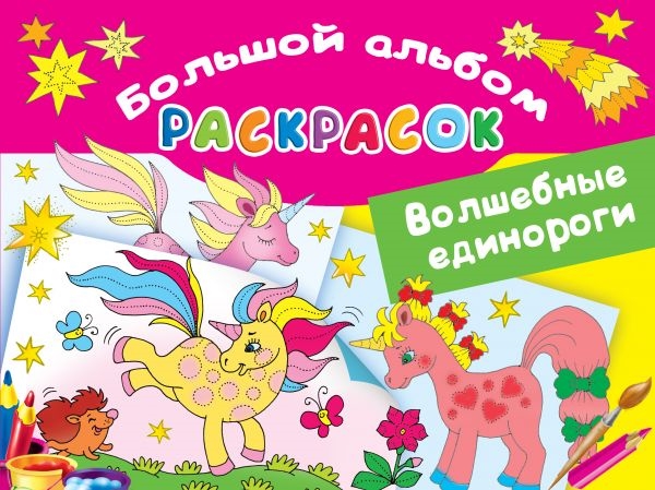 

Волшебные единороги Большой альбом раскрасок