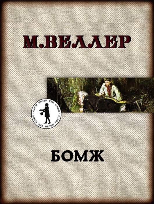 

Бомж