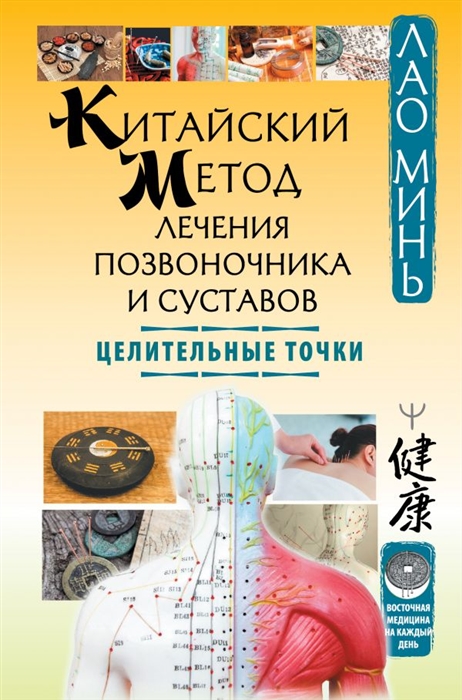 

Китайский метод лечения позвоночника и суставов Целительные точки