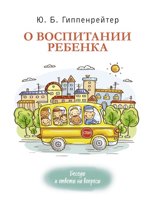 

О воспитании ребенка беседы и ответы на вопросы