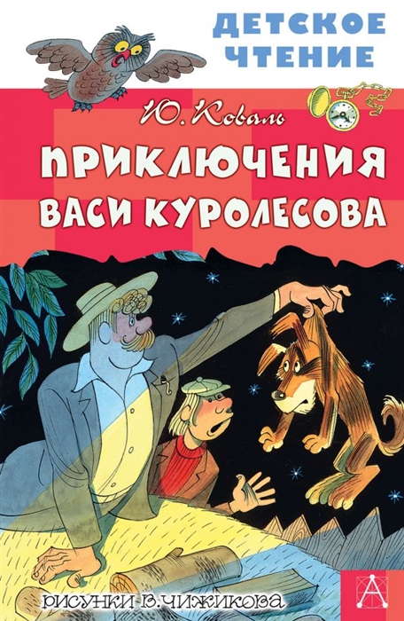 

Приключения Васи Куролесова Повесть