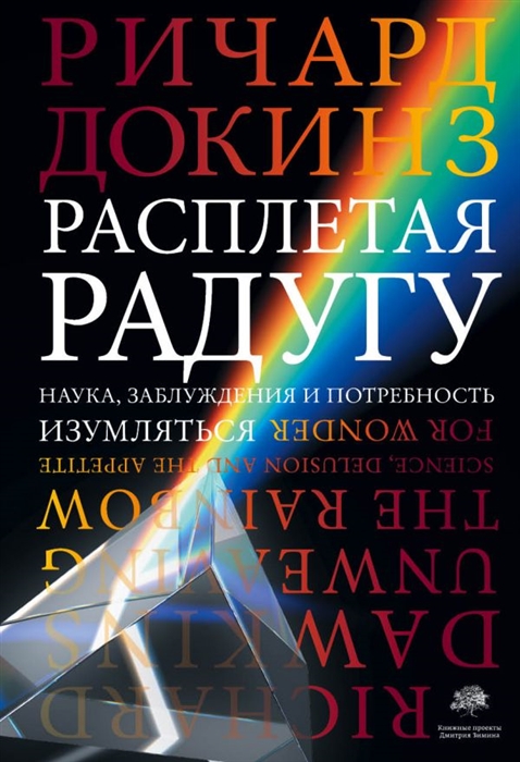 

Расплетая радугу Наука заблуждения и потребность изумляться