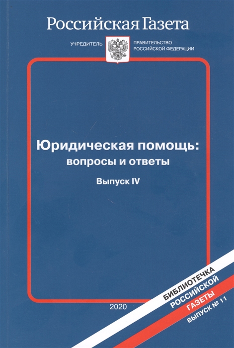 Юридическая помощь вопросы и ответы Выпуск IV