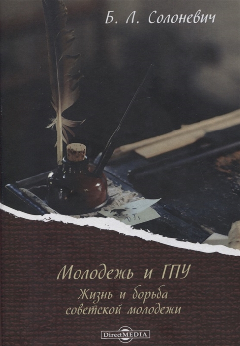 Молодежь и ГПУ Жизнь и борьба советской молодежи