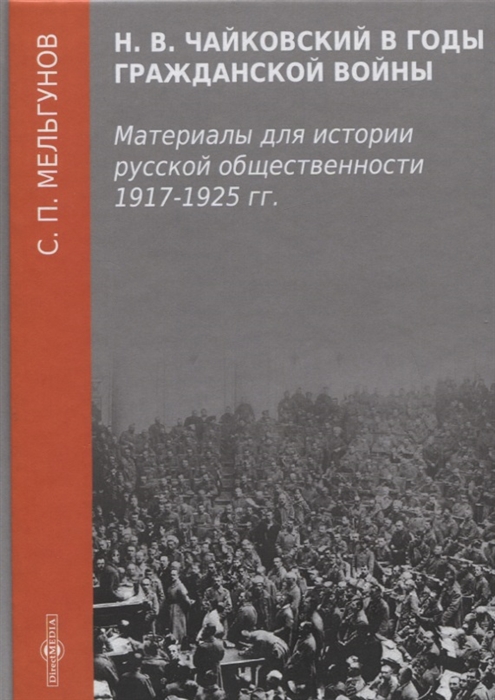 Н В Чайковский в годы гражданской войны